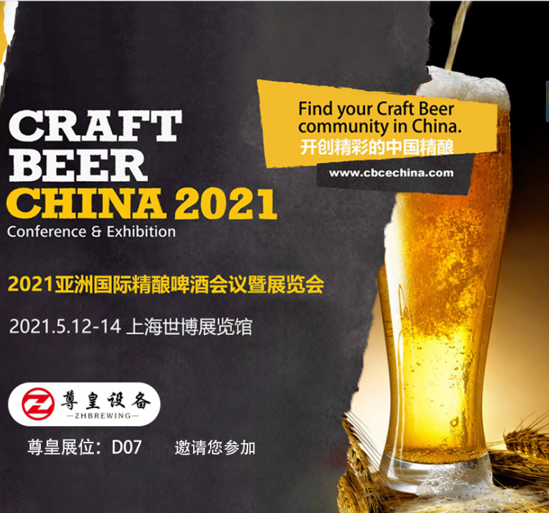 2021.5.12-14亚洲国际精酿啤酒上海世博展览馆山东尊皇酿酒设备有限公司