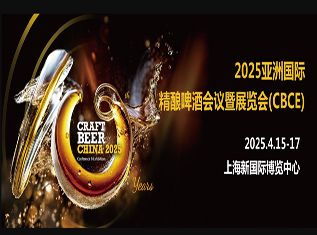 2025亚洲国际精酿啤酒会议暨展览会(CBCE) 2025年4月15-17日 上海新国际博览中心