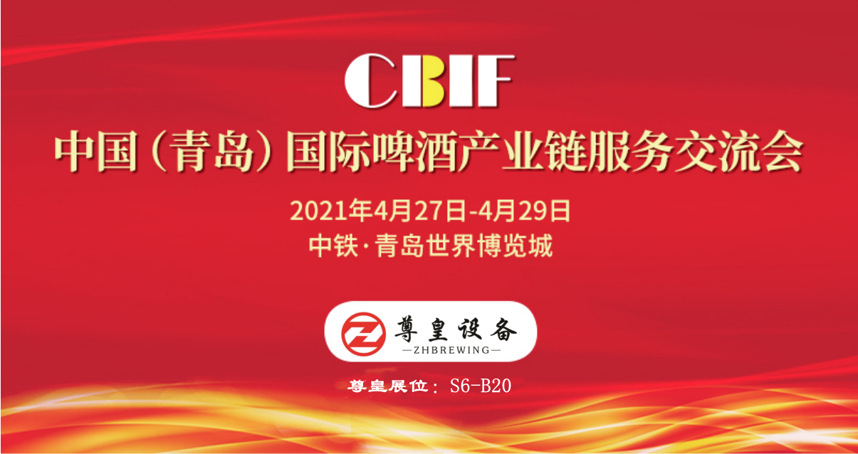 中国国际啤酒产业链服务交流会-CBIF山东尊皇酿酒设备有限公司