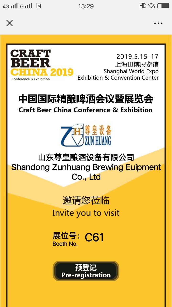 尊皇公司在（上海）中国国际精酿啤酒展