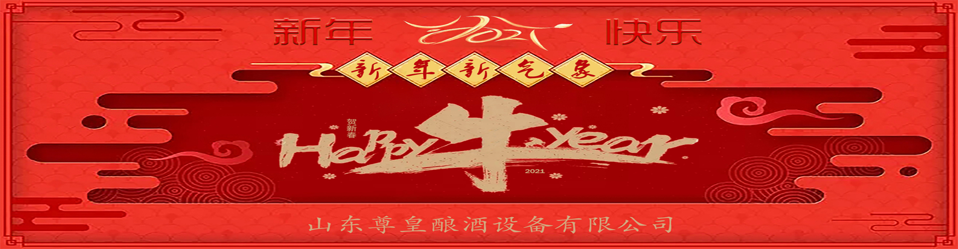 开工大吉！牛转乾坤！欢迎砸单