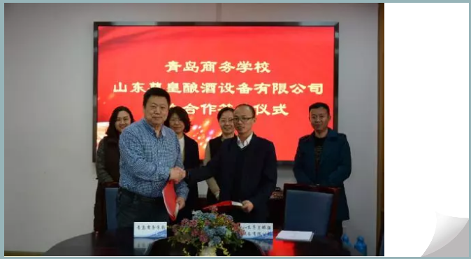 【校企合作】 青岛商务学校与山东尊皇酿酒设备有限公司签署校企合作协议